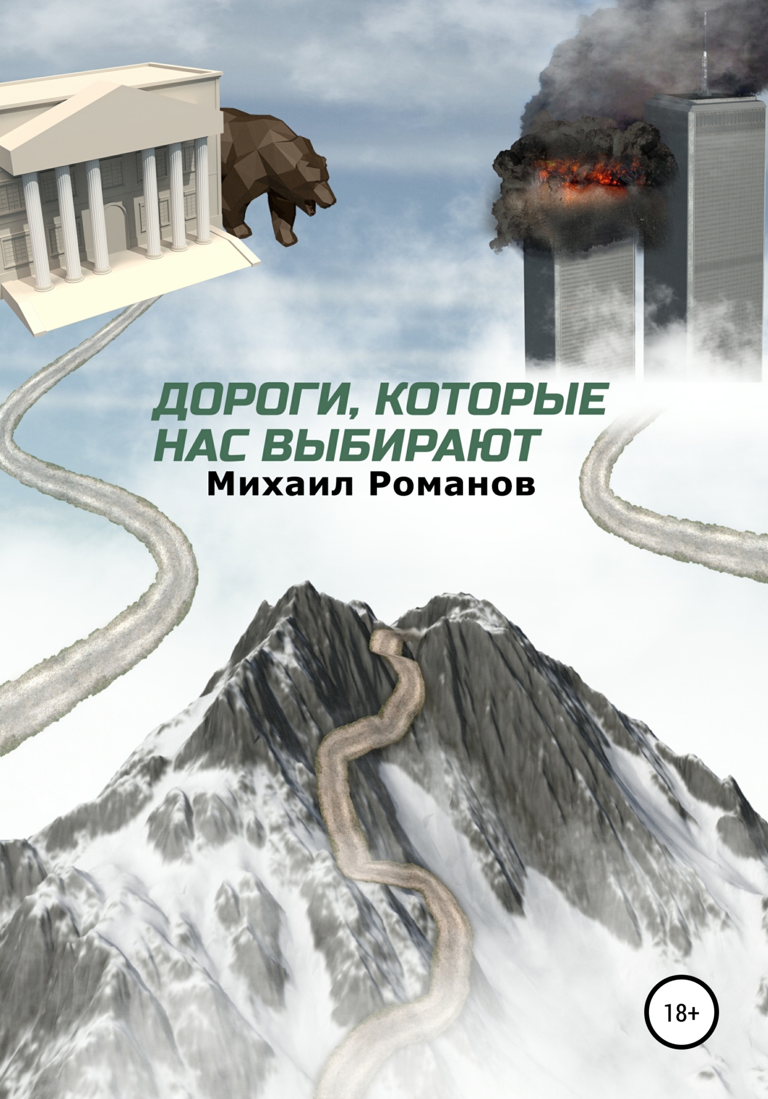 читать Дороги, которые нас выбирают