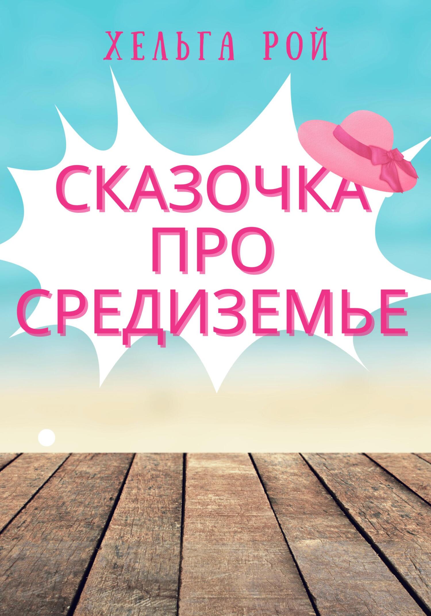 читать Сказочка про Средиземье