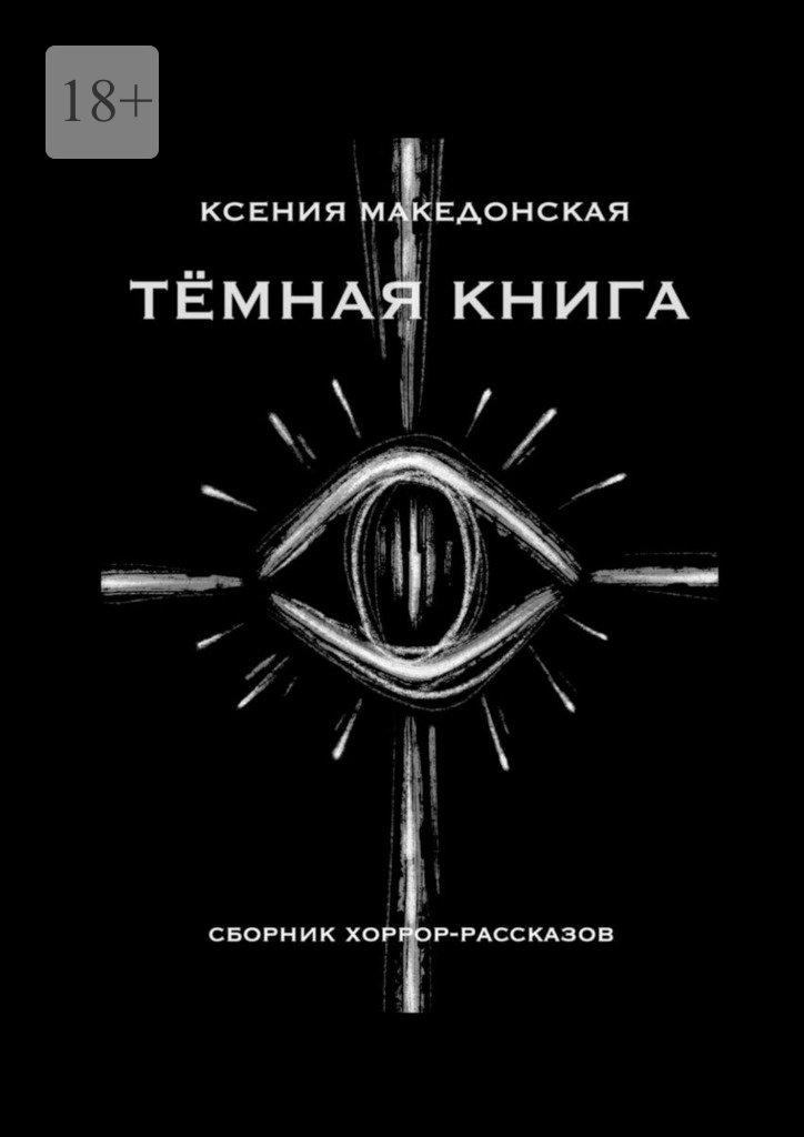 читать Тёмная книга