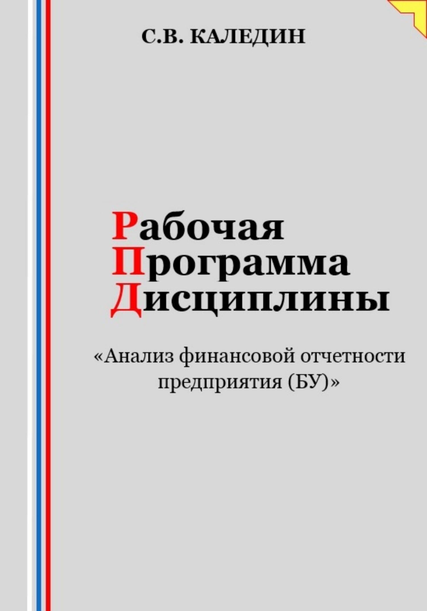 читать Рабочая программа дисциплины «Анализ финансовой отчетности предприятия (БУ)»