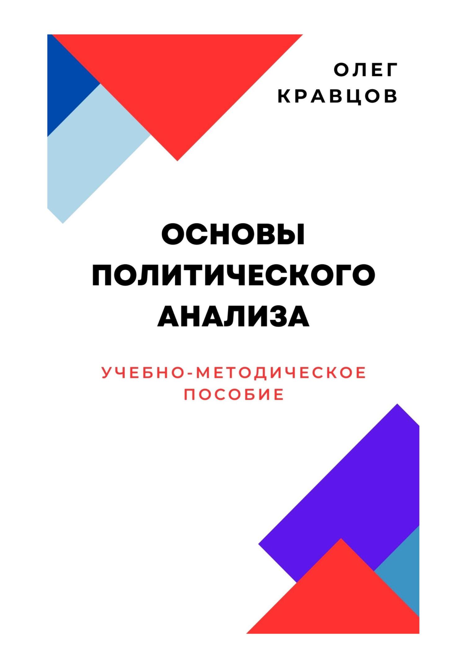 читать Основы политического анализа