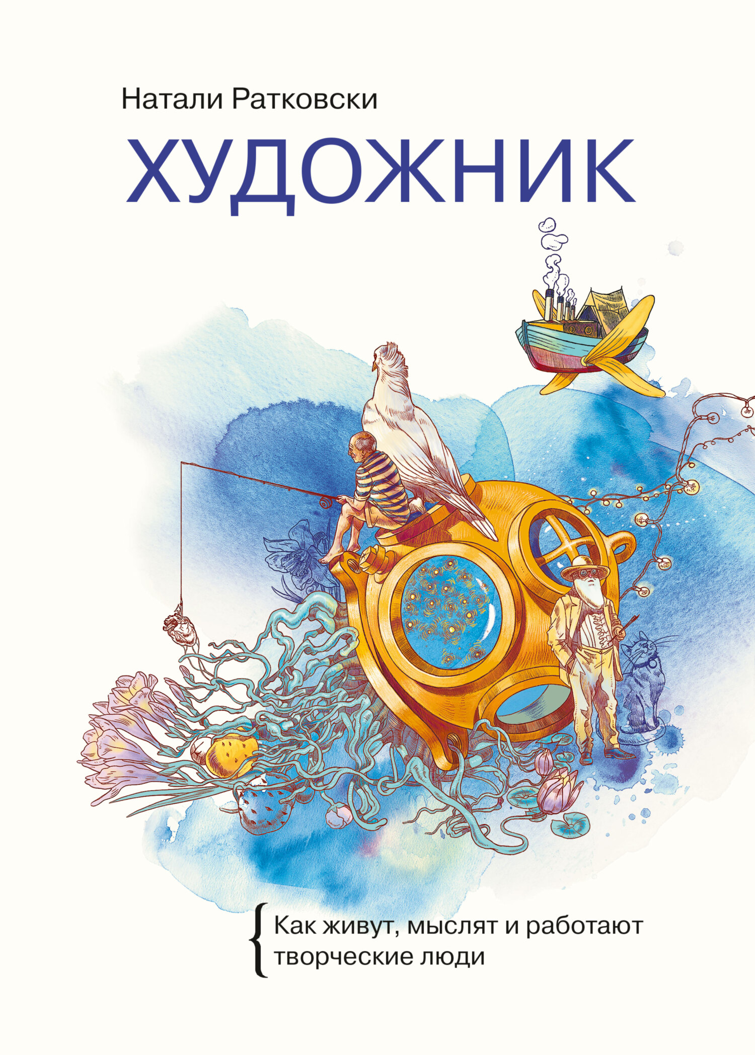читать Художник. Как живут, мыслят и работают творческие люди