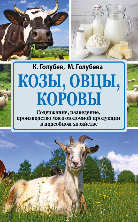 читать Козы, овцы, коровы. Содержание, разведение, производство мясо-молочной продукции в подсобном хозяйстве