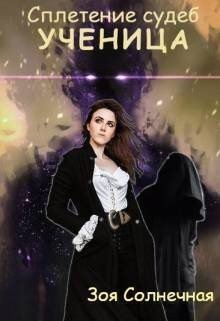 читать Сплетение судеб. Книга 2. Ученица