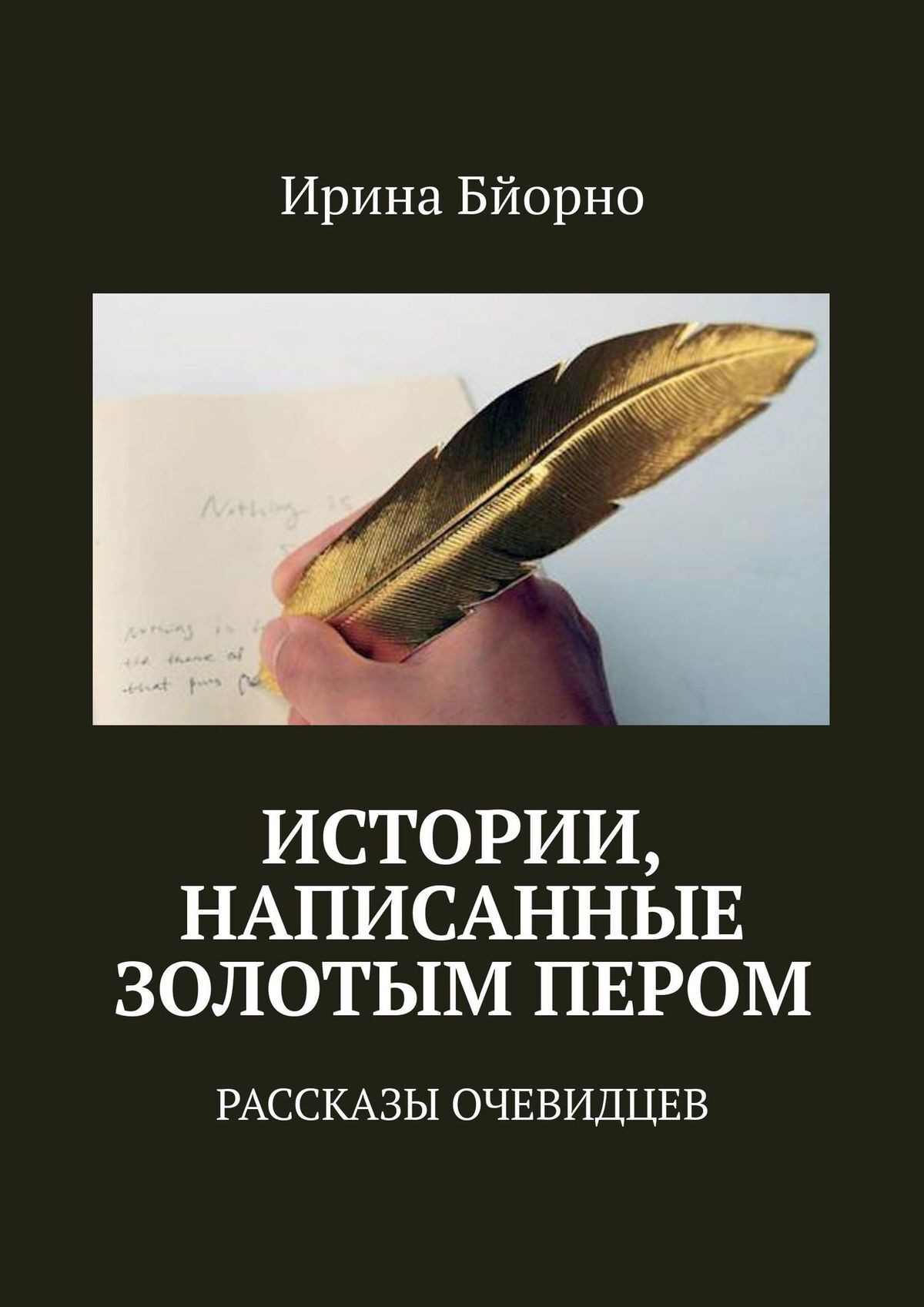 читать Истории, написанные золотым пером. Рассказы очевидцев