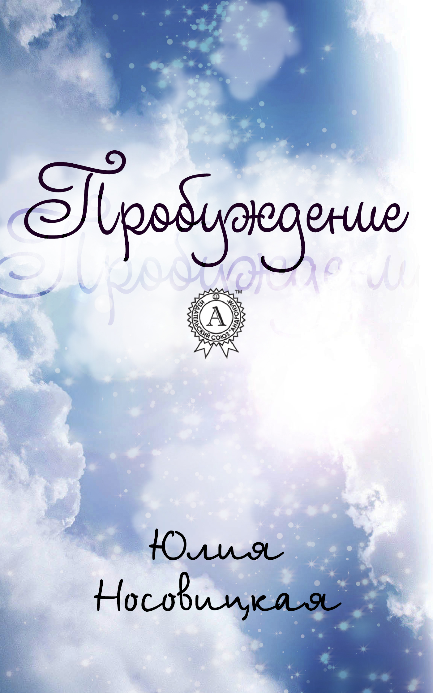 читать Пробуждение