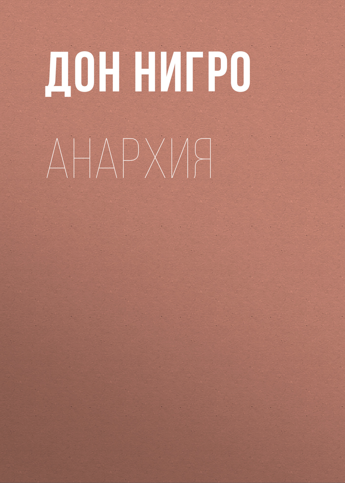 читать Анархия