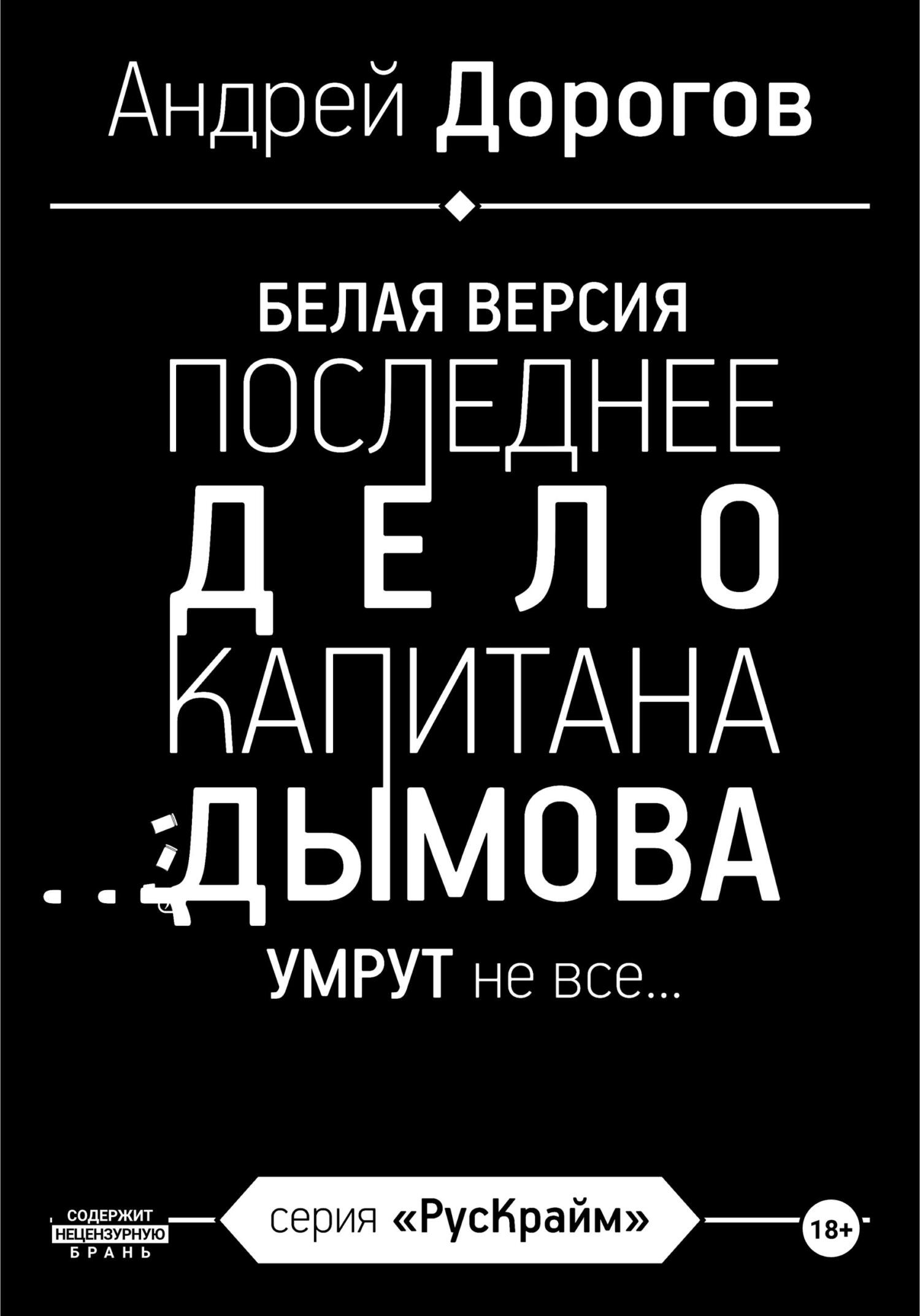 читать Последнее дело капитана Дымова. Белая версия. Умрут не все…