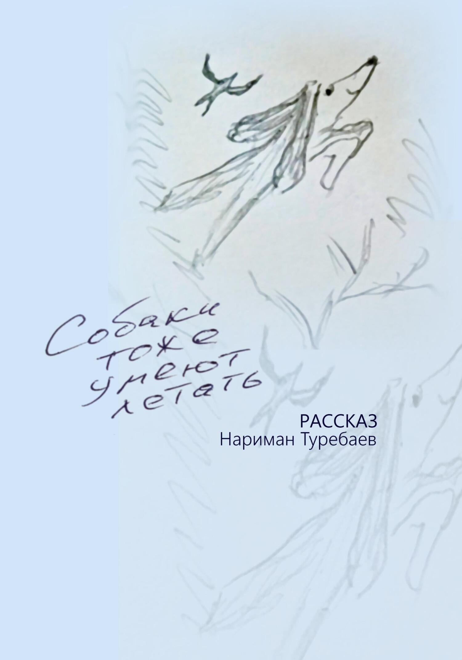 читать Собаки тоже умеют летать