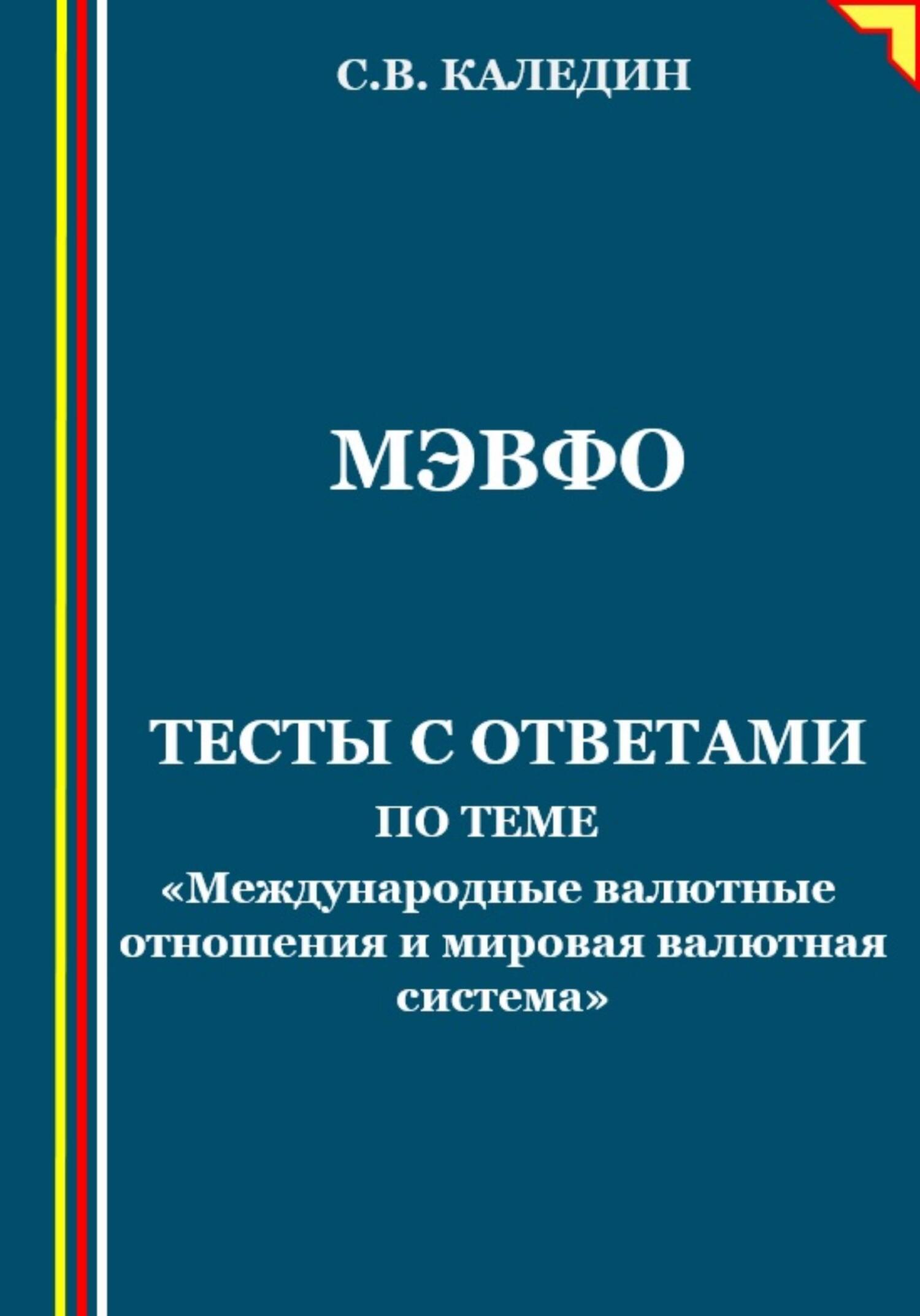 читать МЭВФО. Тесты с ответами по теме «Международные валютные отношения и мировая валютная система»
