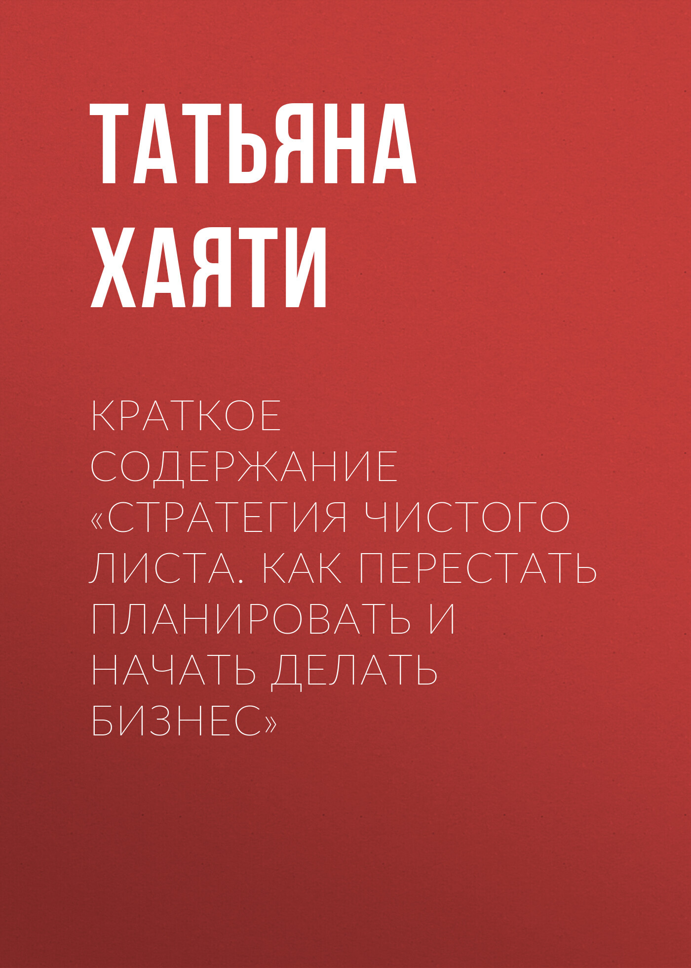 читать Краткое содержание «Стратегия чистого листа. Как перестать планировать и начать делать бизнес»