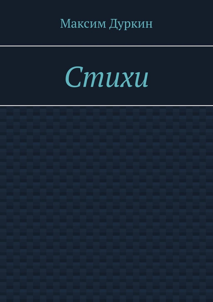 читать Стихи