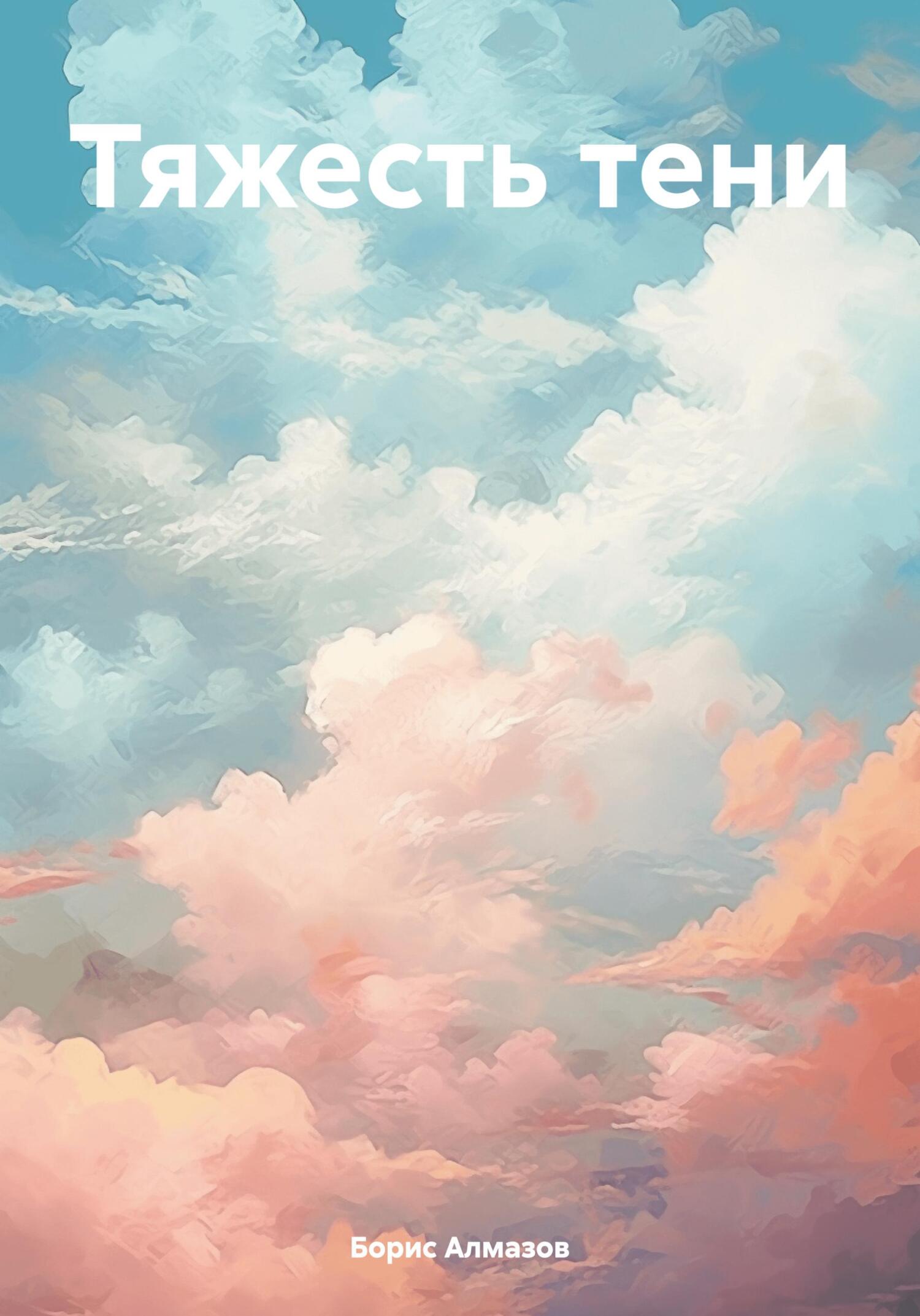 читать Тяжесть тени