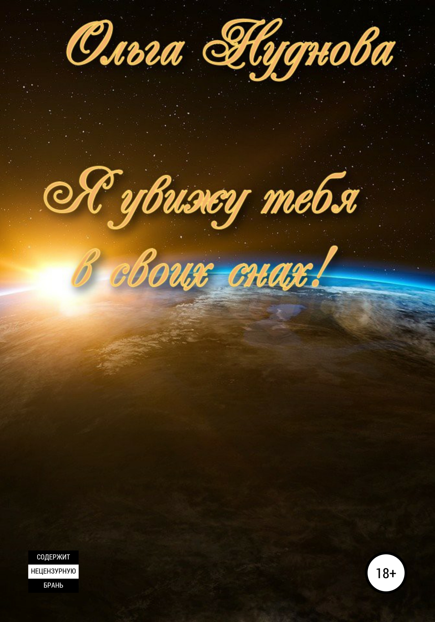 читать Я увижу тебя в своих снах!