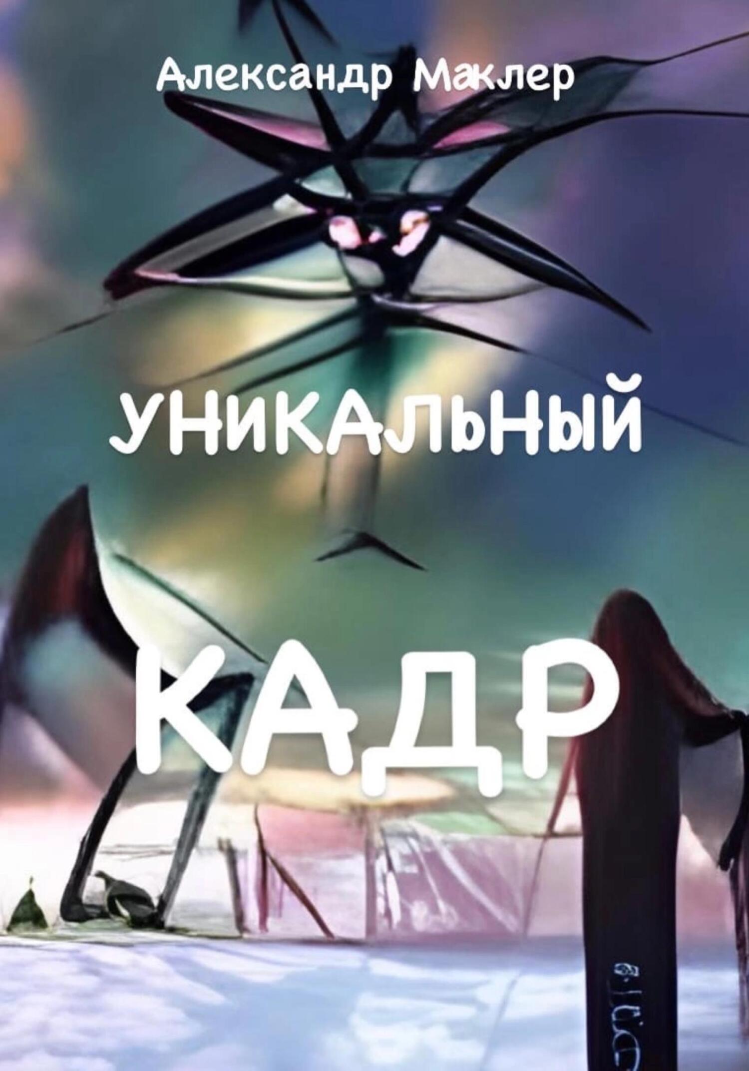 читать Уникальный кадр