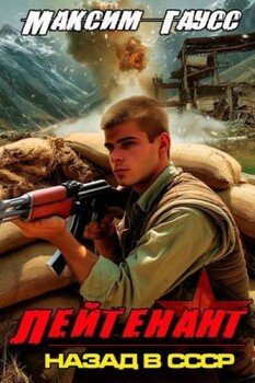 читать Лейтенант. Назад в СССР. Книга 9. Часть 2