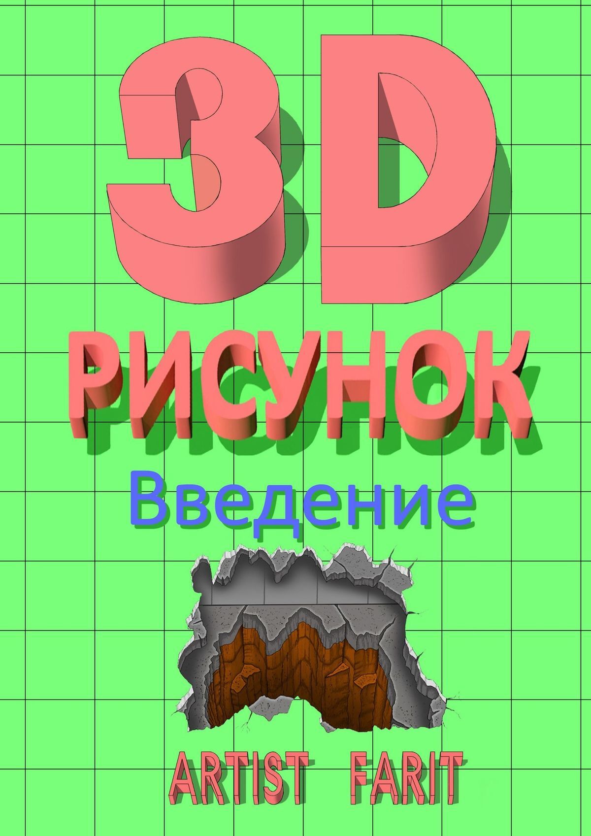 читать 3D-рисунок. Введение