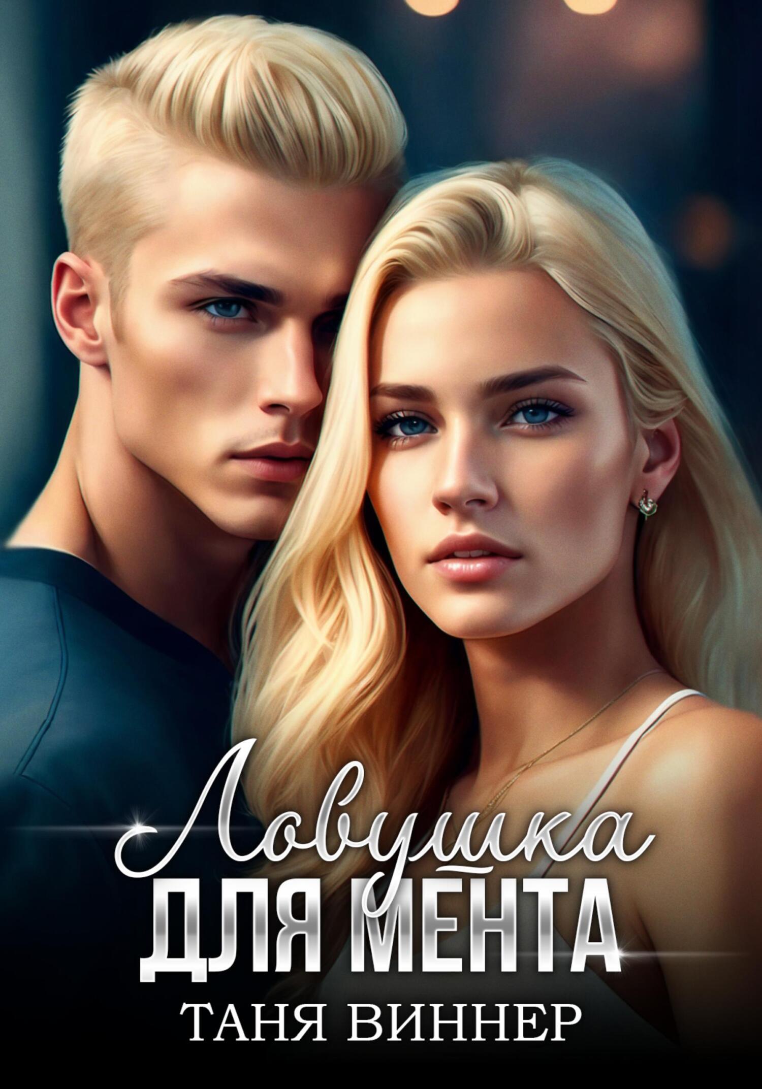 читать Ловушка для мента