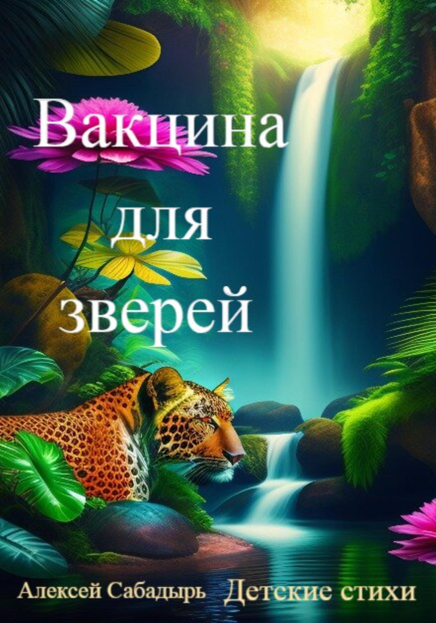 читать Вакцина для зверей