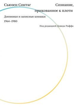 читать Сознание, прикованное к плоти. Дневники и записные книжки 19641980