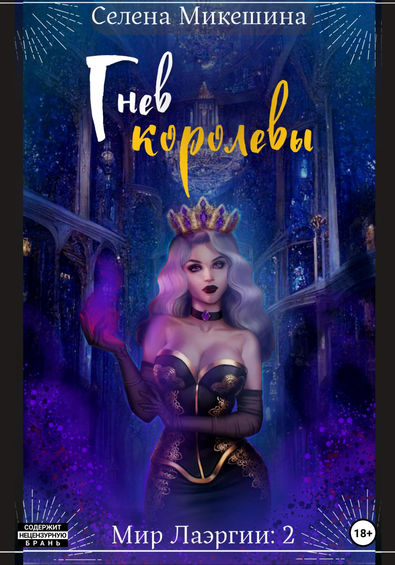 читать Гнев королевы