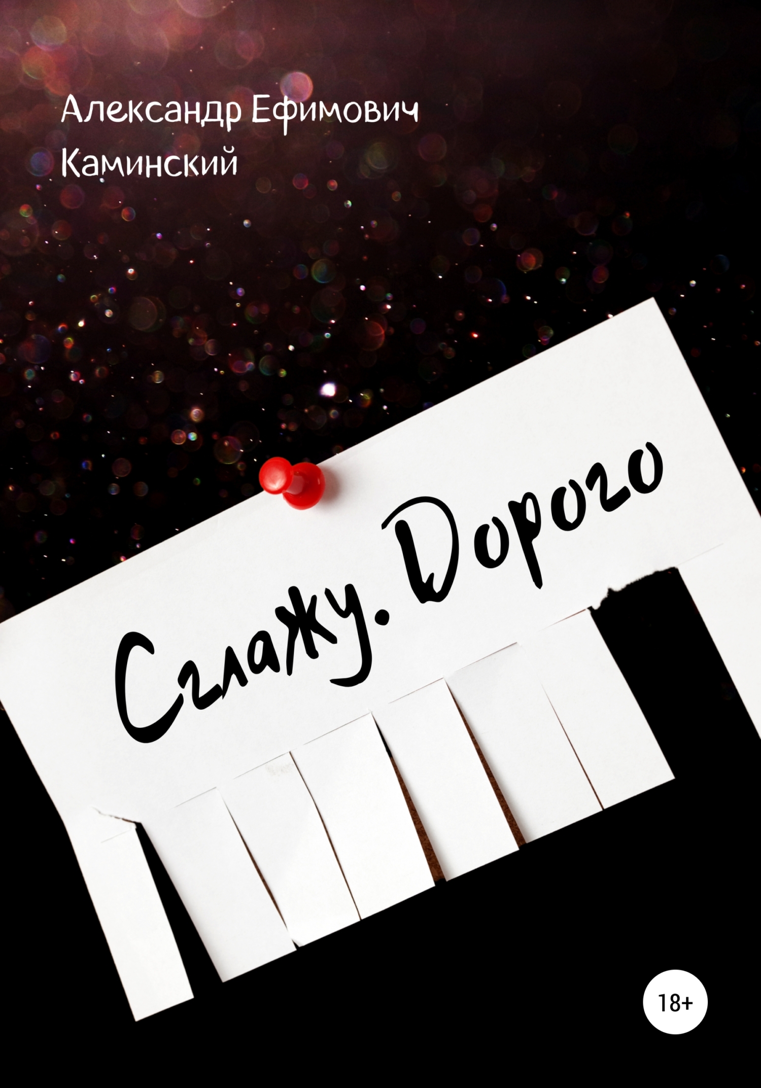 читать Сглажу. Дорого