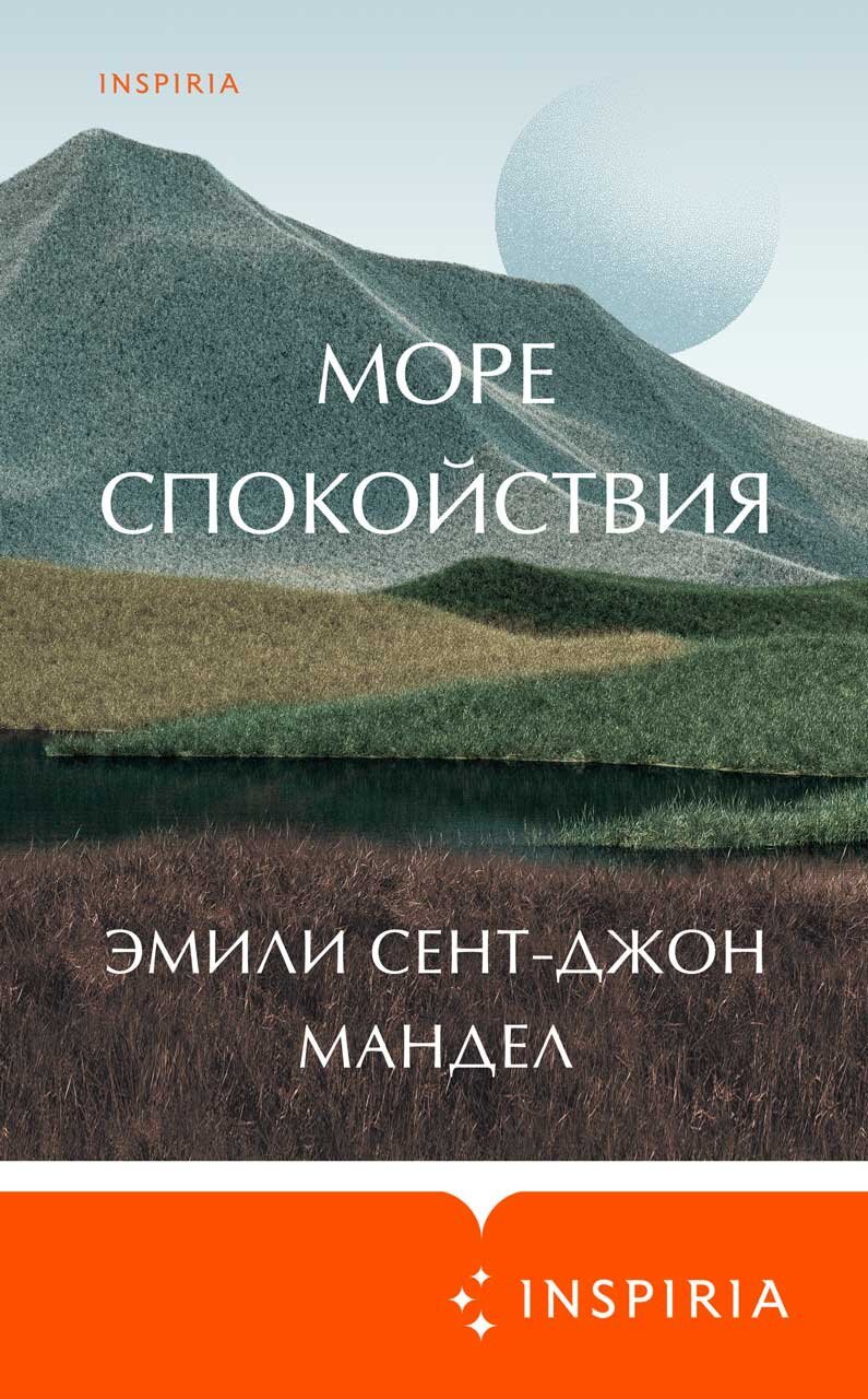 читать Море спокойствия