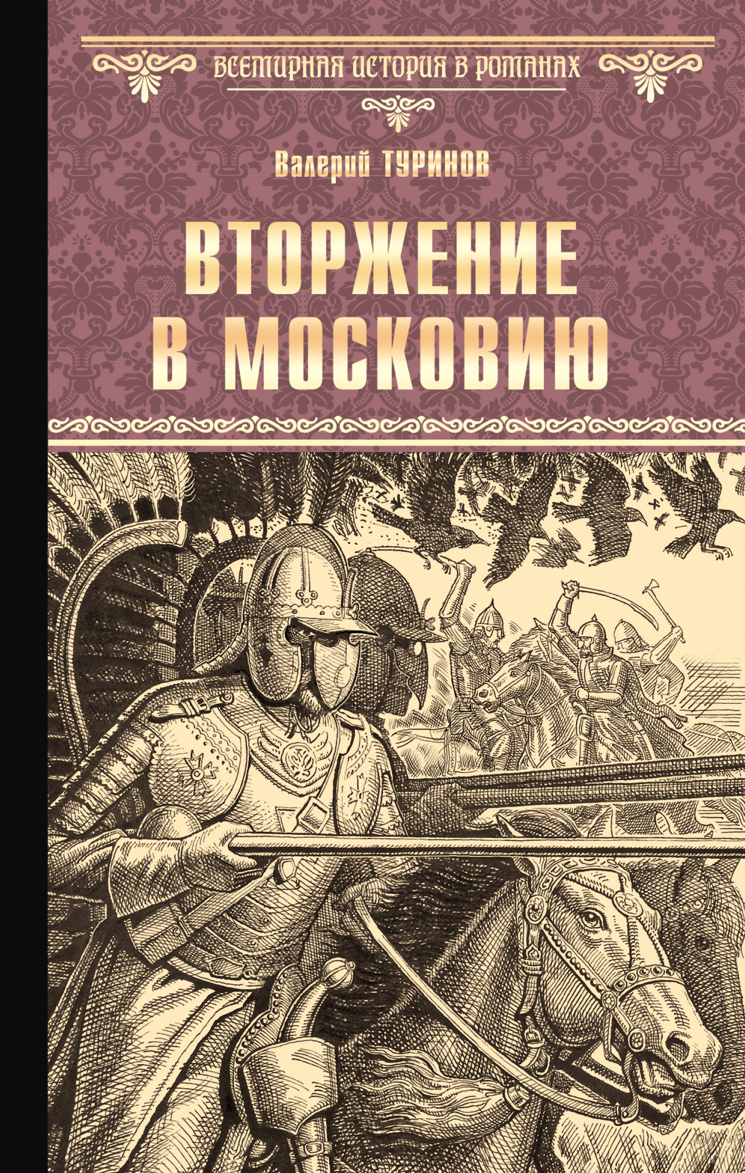 читать Вторжение в Московию