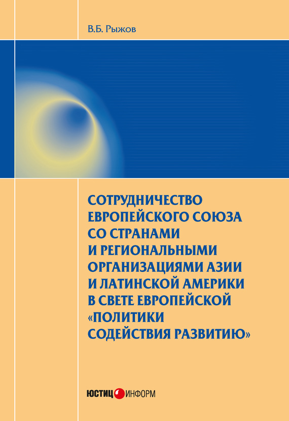 читать Сотрудничество Европейского союза со странами и региональными организациями Азии и Латинской Америки в свете европейской «политики содействия развитию»