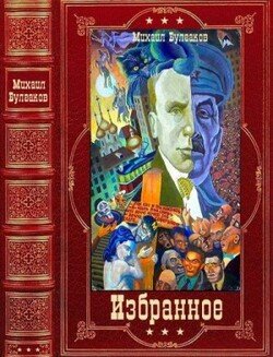 читать Избранное. Компиляция. Книги 1-16