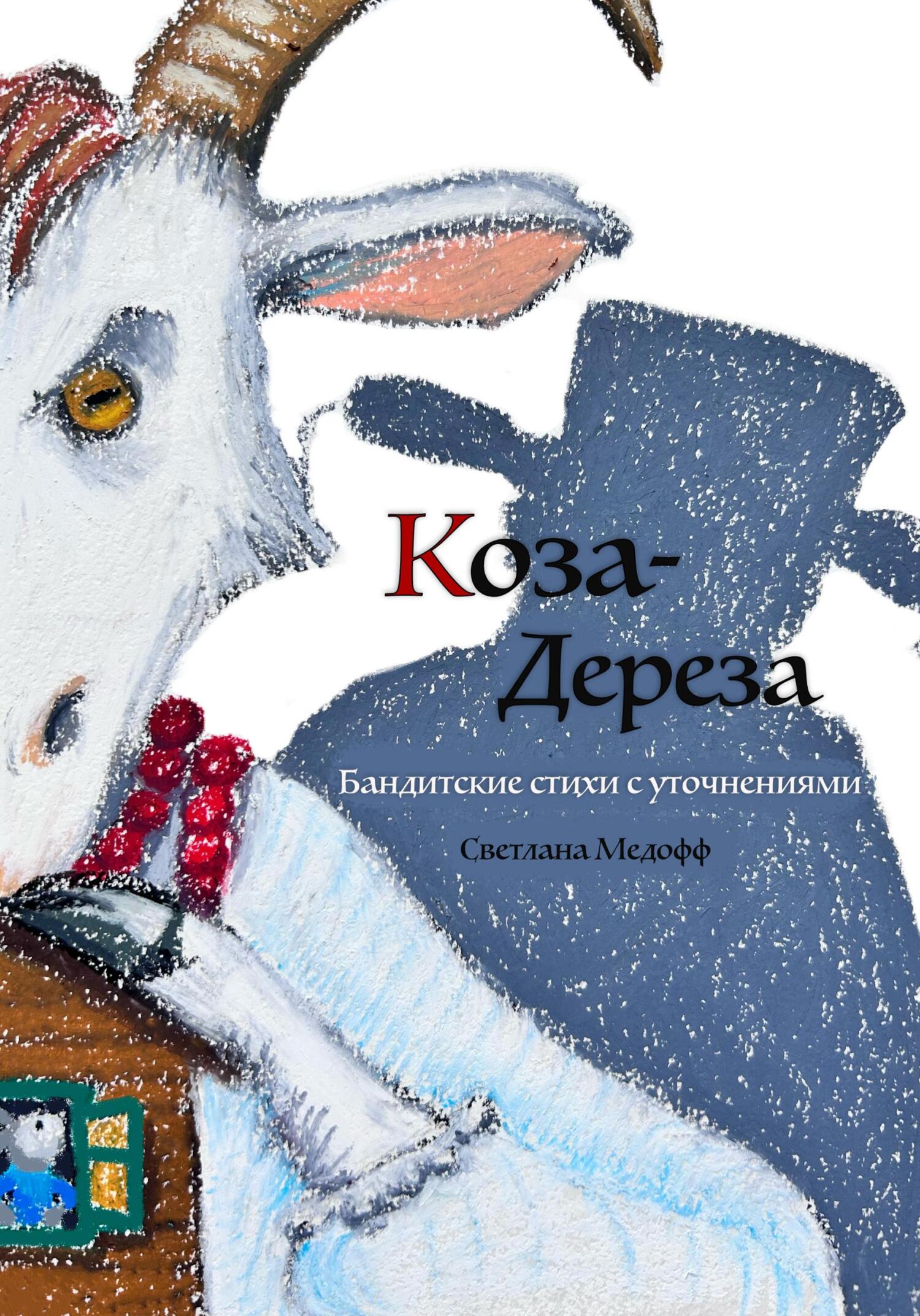 читать Коза-дереза. Бандитские стихи с уточнениями