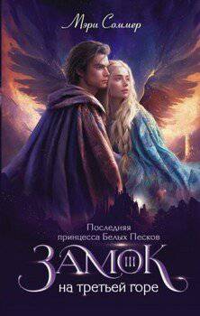 читать Последняя принцесса Белых Песков
