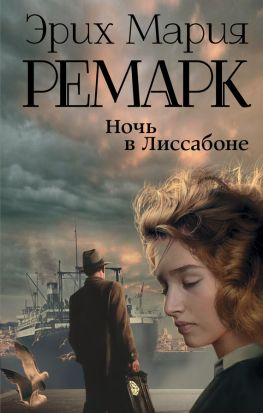читать Ночь в Лиссабоне