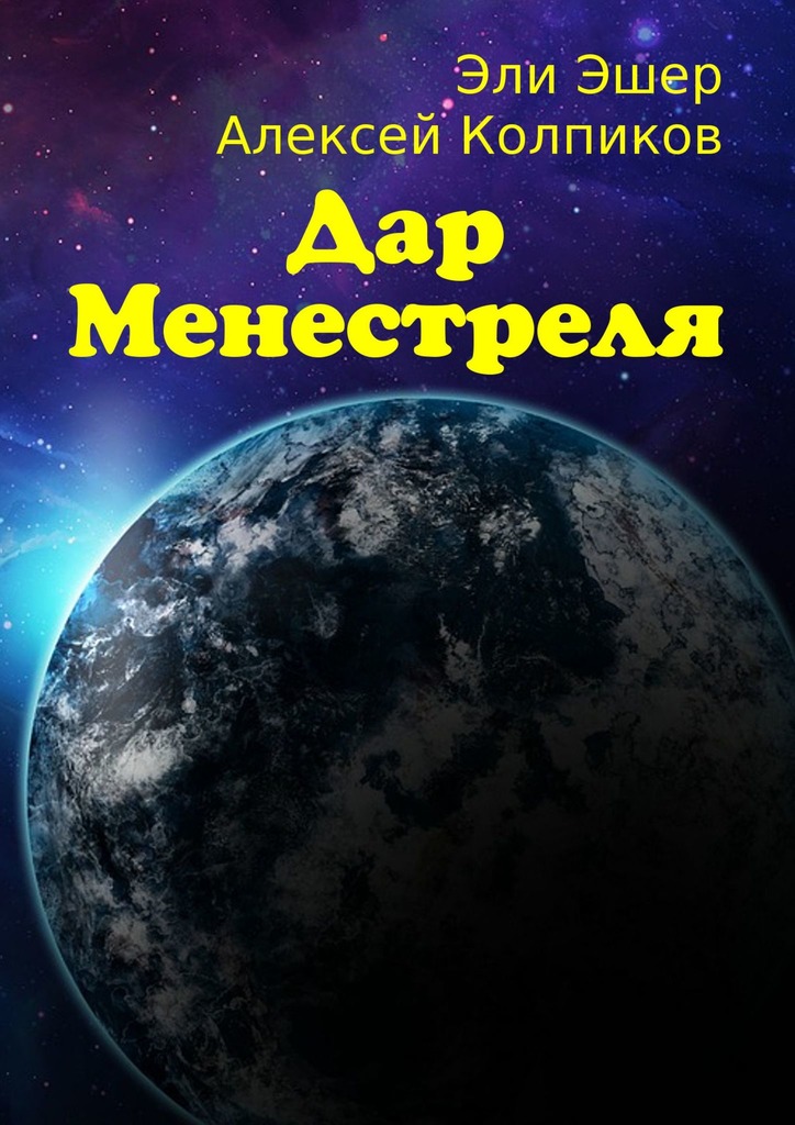 читать Дар Менестреля