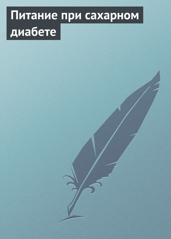 читать Питание при сахарном диабете
