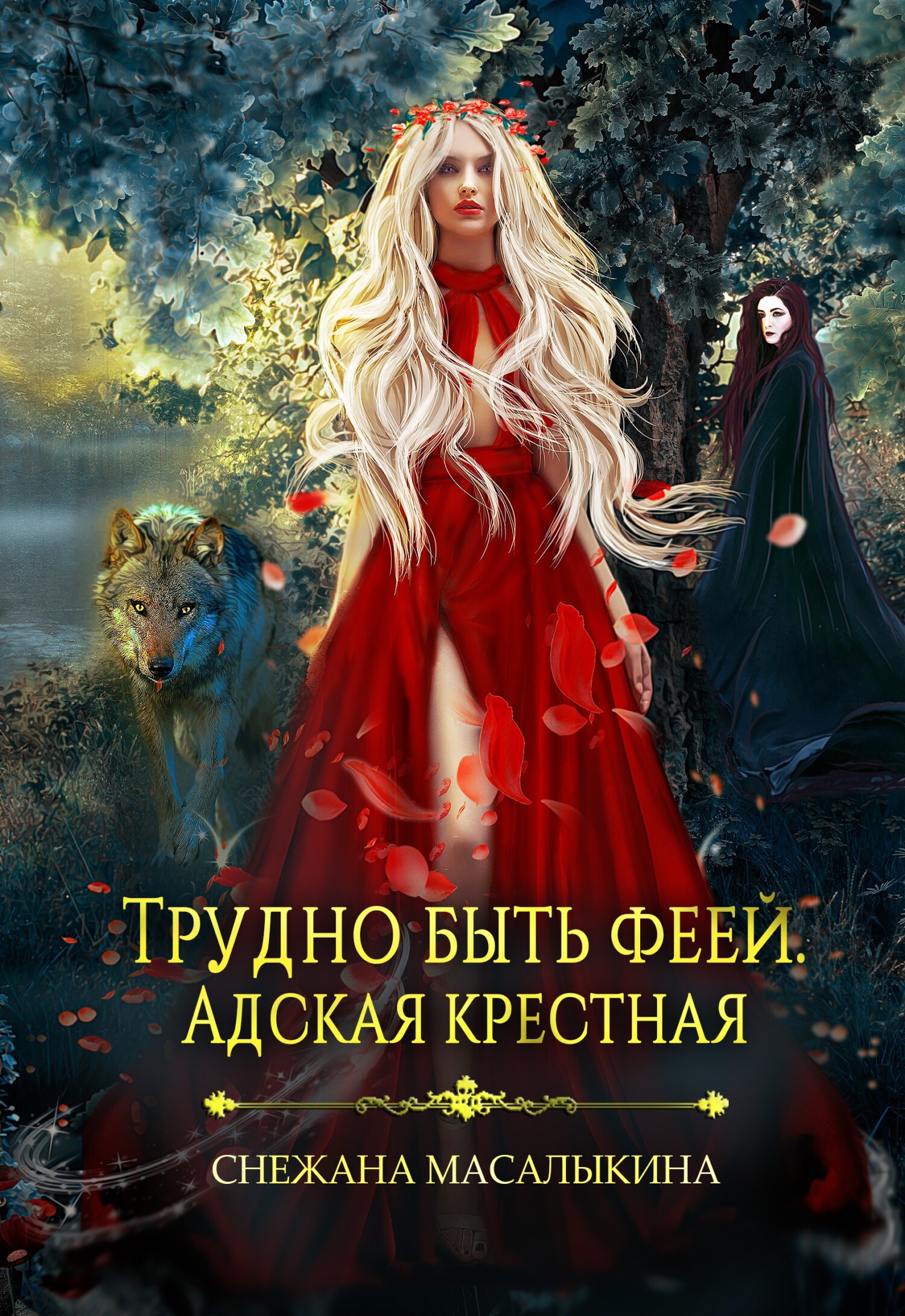 читать Трудно быть феей. Адская крестная