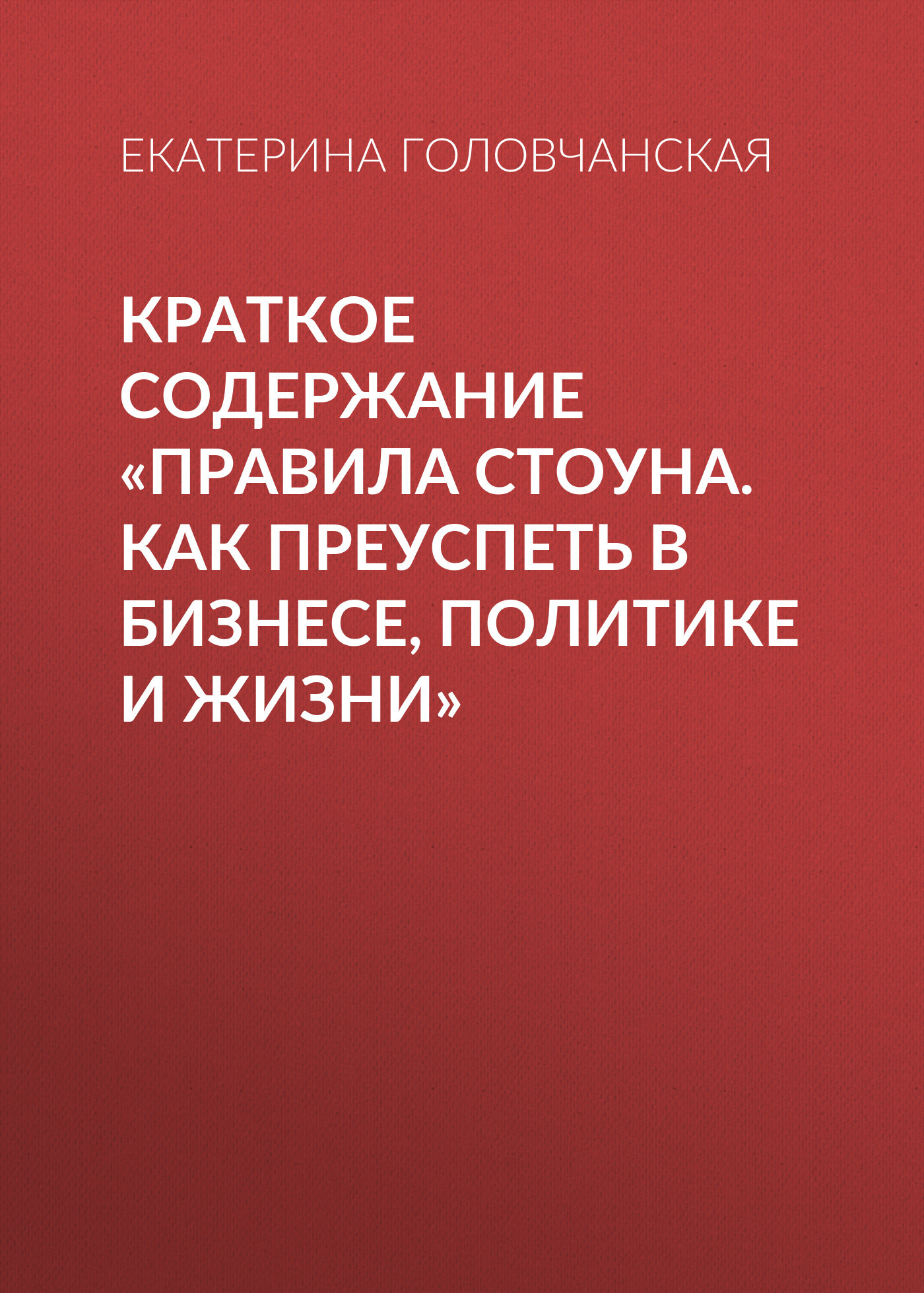 читать Краткое содержание «Правила Стоуна. Как преуспеть в бизнесе, политике и жизни»