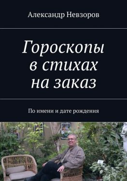 читать Гороскопы в стихах на заказ. По имени и дате рождения