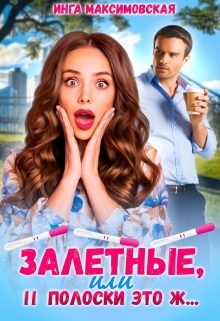 читать Залетные, или две полоски это ж…