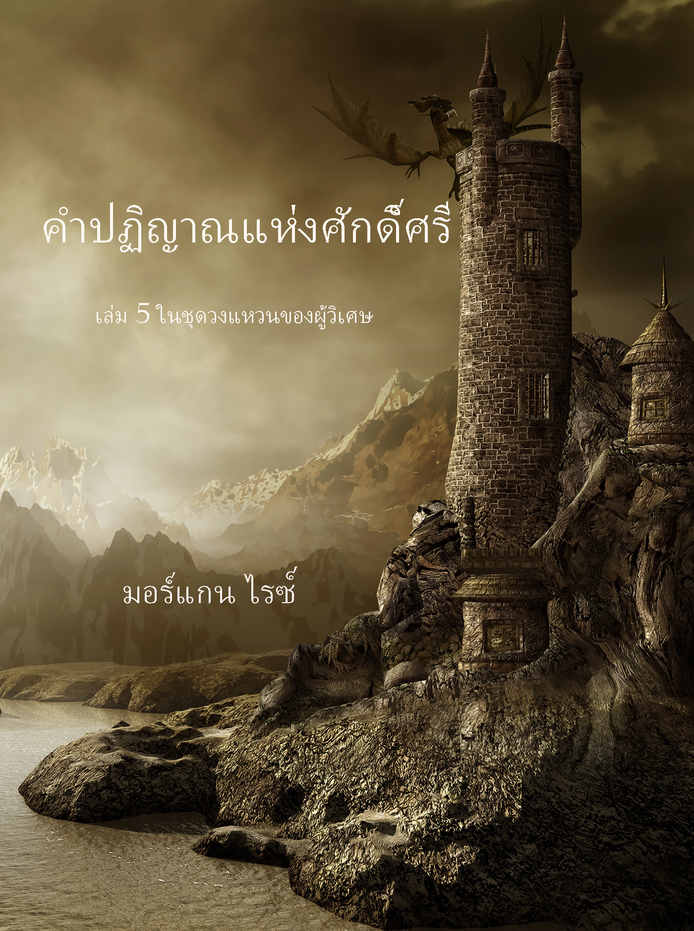 читать คำปฏิญาณแห่งศักดิ์ศรี 