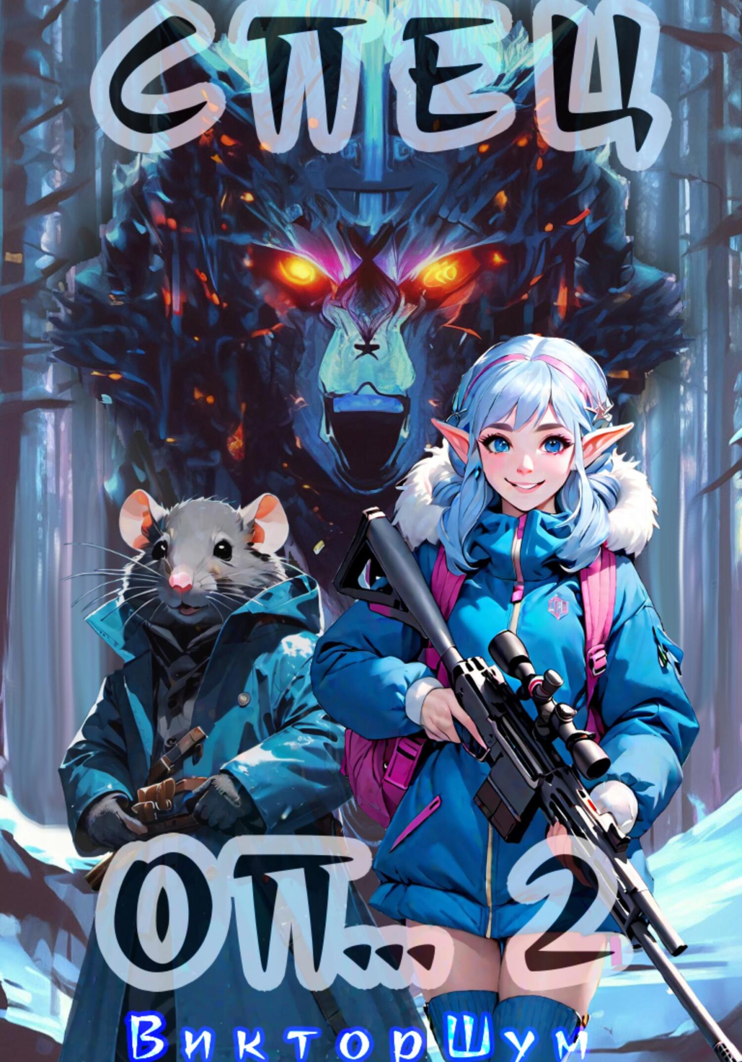 читать Спец Оп… 2