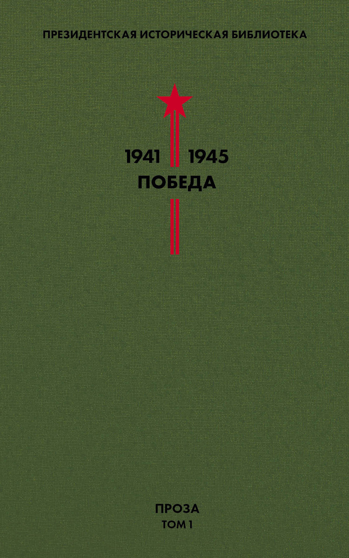 читать Президентская историческая библиотека. 1941—1945. Победа. Проза. Том 1