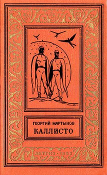 читать Каллисто изд.1962