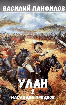 читать Улан. Наследие предков