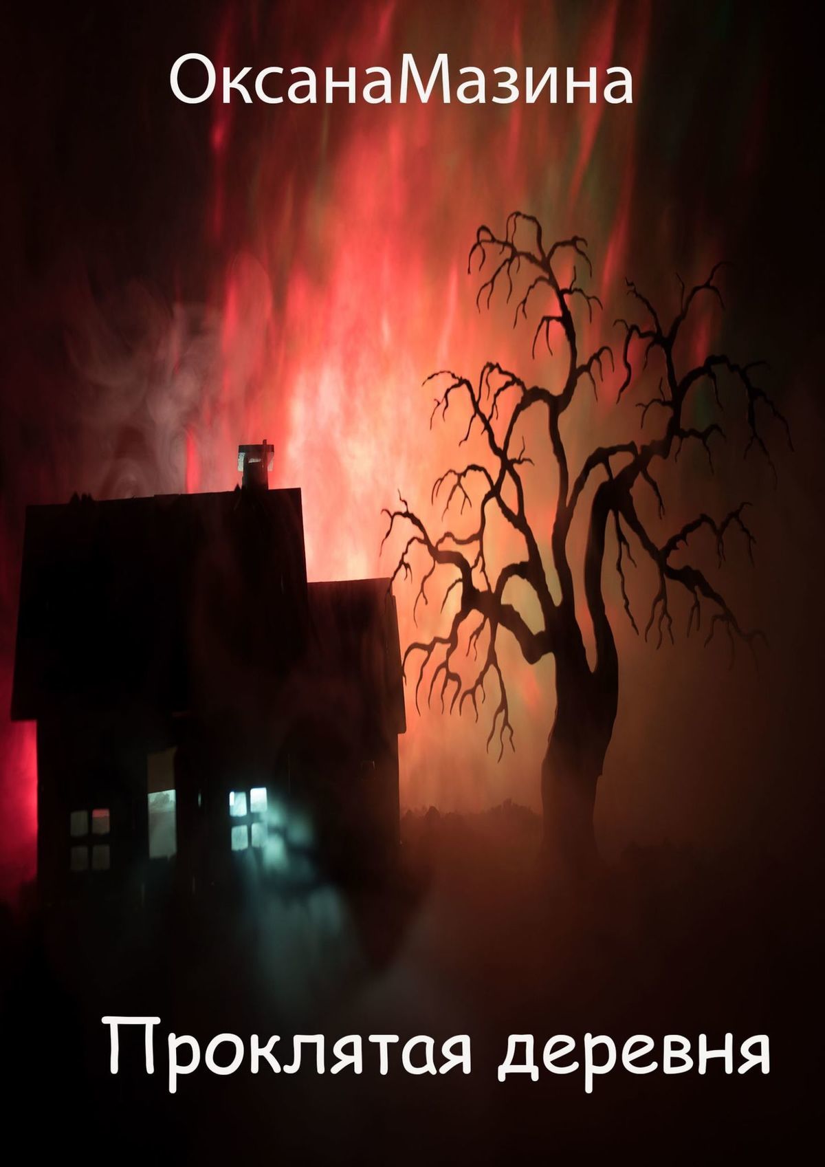 читать Проклятая деревня