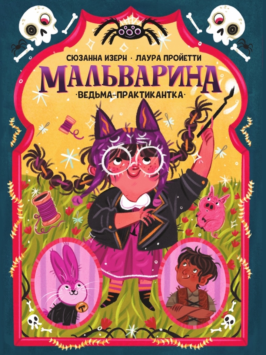 читать Мальварина. Ведьма-практикантка
