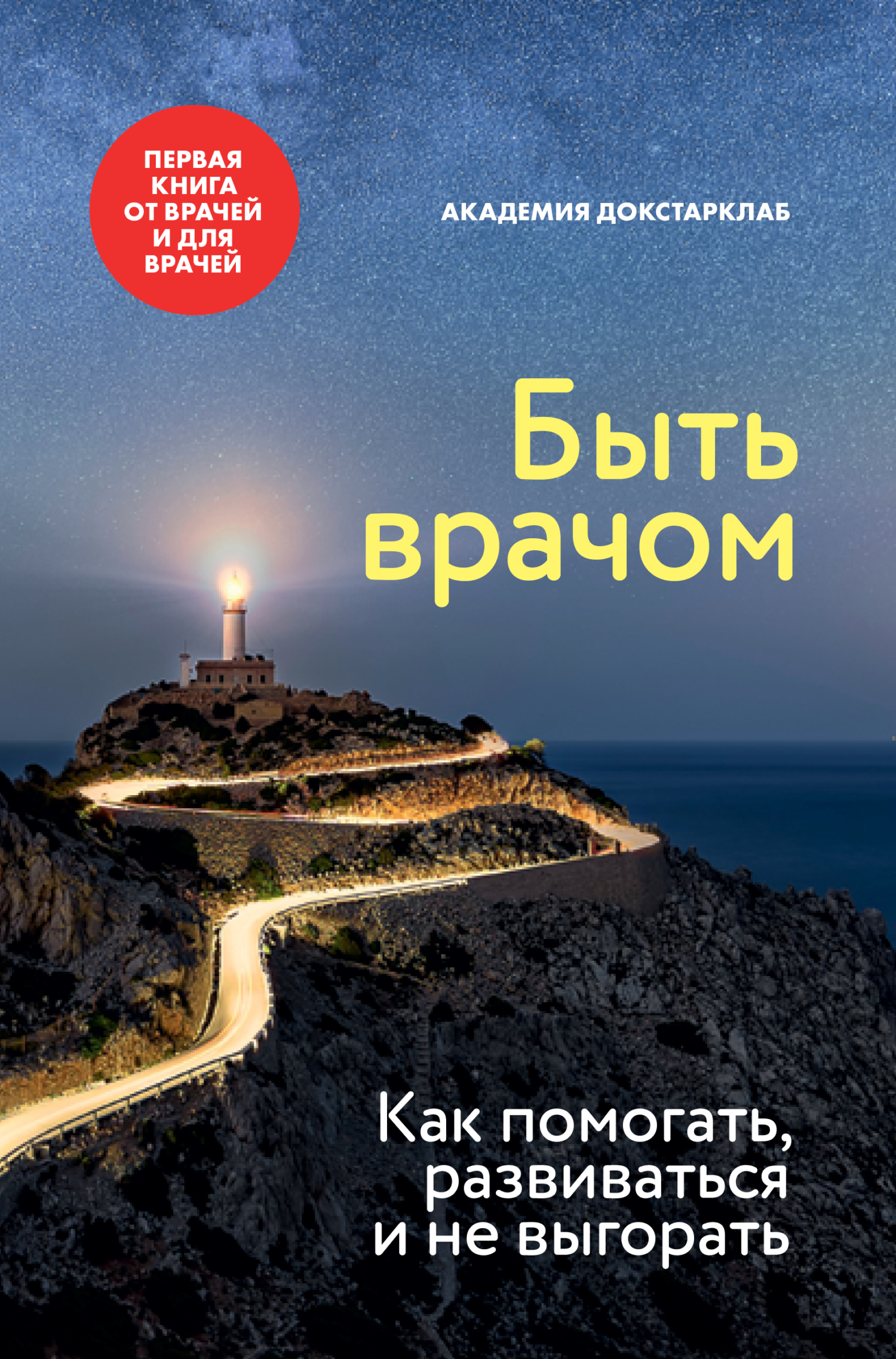 читать Быть врачом. Как помогать, развиваться и не выгорать