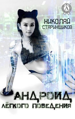 читать Андроид лёгкого поведения