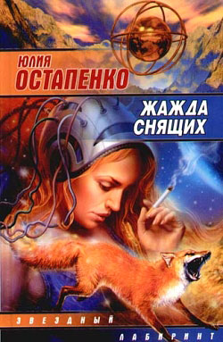 читать Жажда снящих (сборник)