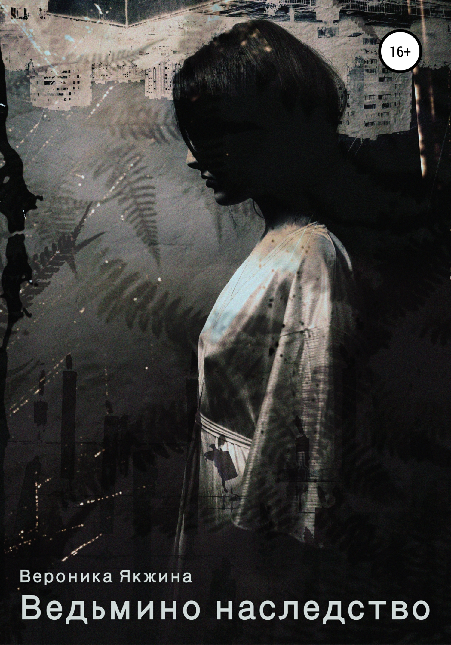 читать Ведьмино наследство